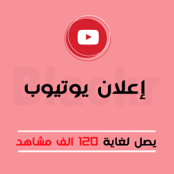 التسويق عبر اليوتيوب