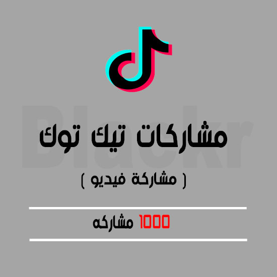 1000 مشاركة فيديو تيك توك