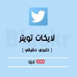 1000 لايك تويتر عرب