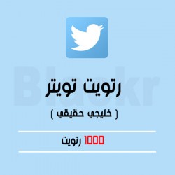 1000 ريتويت تويتر عرب