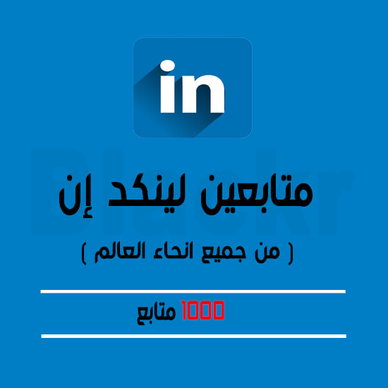 1000 متابع لينكد إن من جميع أنحاء العالم