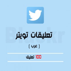 100 تعليق تويتر عربية