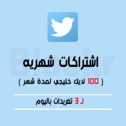 إشتراك 100 لايك خليجي لمدة شهر 3 تغريدات باليوم