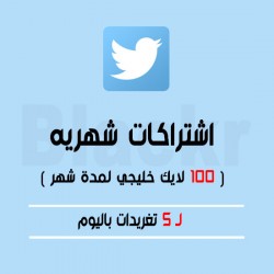 إشتراك 100 لايك خليجي لمدة شهر 5 تغريدات باليوم