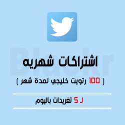 إشتراك 100 رتويت خليجي لمدة شهر 5 تغريدات باليوم