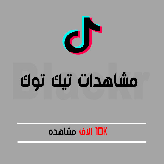 10K مشاهدة تيك توك