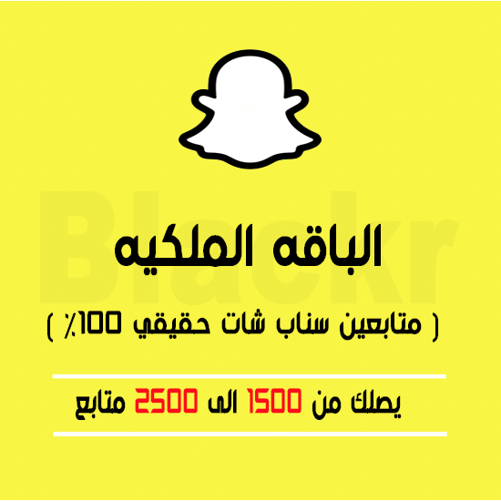 الباقه الملكيه يصلك من 1500 الى 2500 متابع سناب شات