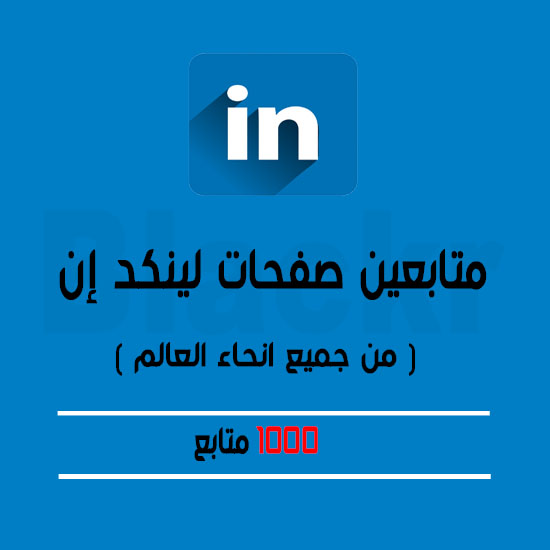 1000 متابع لينكد إن لصفحة شركة من جميع أنحاء العالم