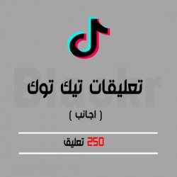 250 تعليق تيك توك اجانب