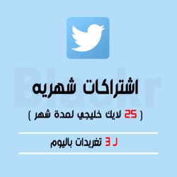 إشتراك 25 لايك خليجي لمدة شهر 3 تغريدات باليوم