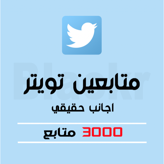 3000 متابع تويتر