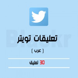 30 تعليق تويتر عربية