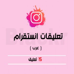 15 تعليق انستقرام عرب	