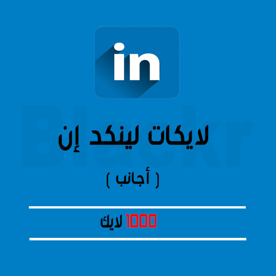 1000 لايك لمنشور لينكد إن اجانب