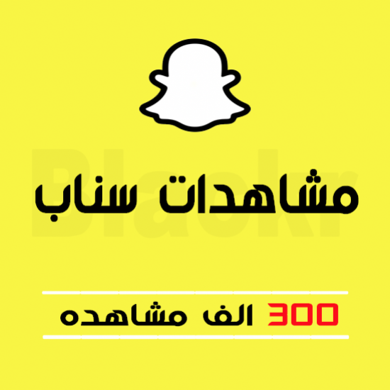 300 ألف مشاهد سناب شات