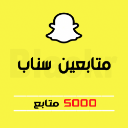 5000 متابع سناب شات - خليجي