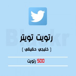 500 ريتويت تويتر عرب