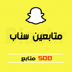 500 متابع سناب شات - خليجي