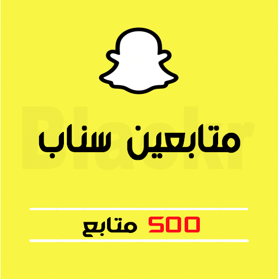 500 متابع سناب شات - خليجي