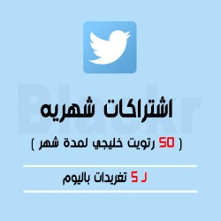 إشتراك 50 رتويت خليجي لمدة شهر 5 تغريدات باليوم