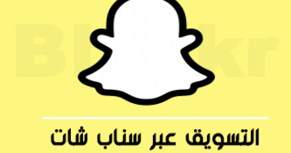 التسويق عبر السناب شات