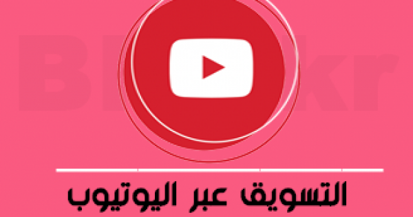 التسويق عبر اليوتيوب
