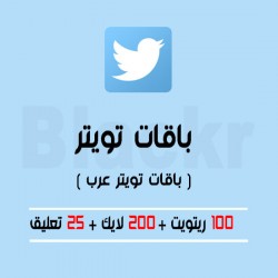 باقة تويتر عرب - 100 رتويت + 200 لايك + 25 تعليق