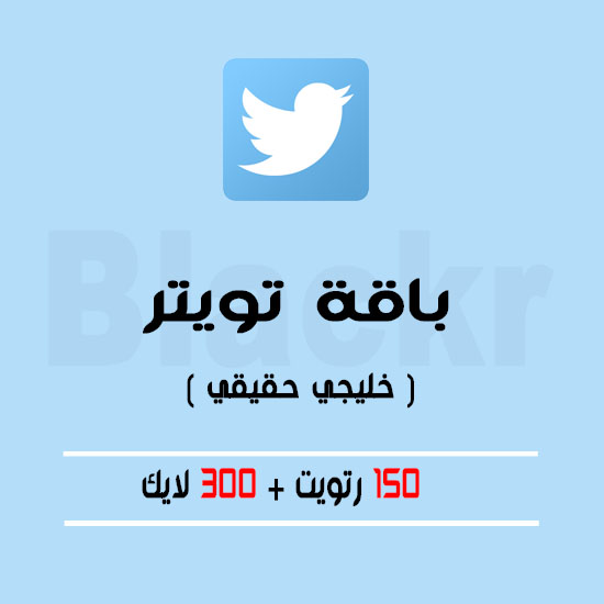 باقة تويتر عرب - 150 رتويت + 300 لايك