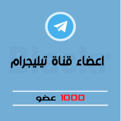 1000 عضو قناة / مجموعة تيليجرام [عرب]