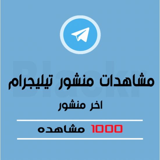 1000 مشاهده لاخر منشور - تيليجرام