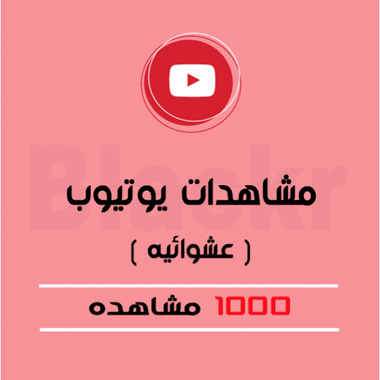 1000 مشاهده يوتيوب مكس