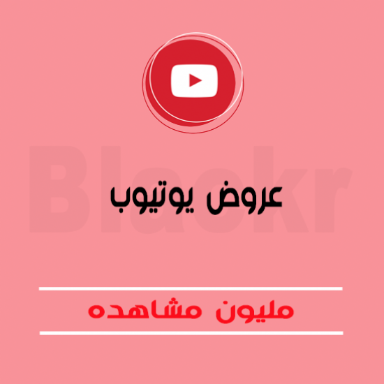 عرض خاص - مليون مشاهده لليوتيوب