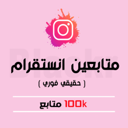 100 الف متابع انستقرام ( فوري )