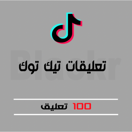 100 تعليق تيك توك