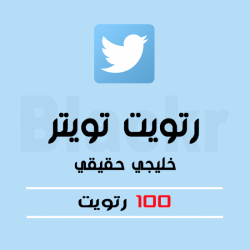 100 رتويت خليجي حقيقي