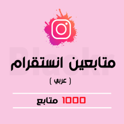 1000 متابع عربي ( فوري )