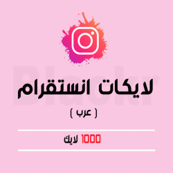 1000 لايك من حسابات عربيه