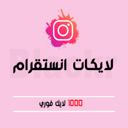 1000 لايك انستقرام فوري