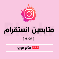 1000 متابع انستقرام اجنبي