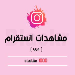 1000 مشاهده عرب فوري