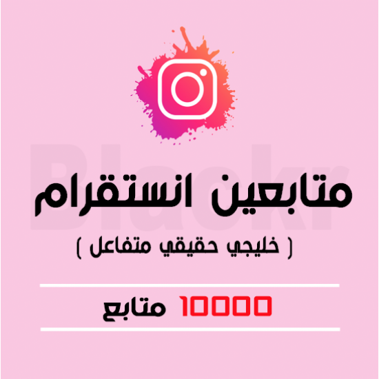 10k الاف متابع خليجي حقيقي متفاعل - انستقرام