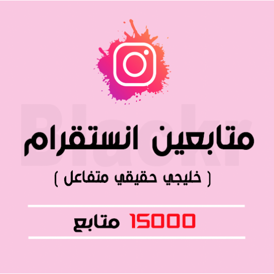 15k الف متابع خليجي حقيقي متفاعل - انستقرام