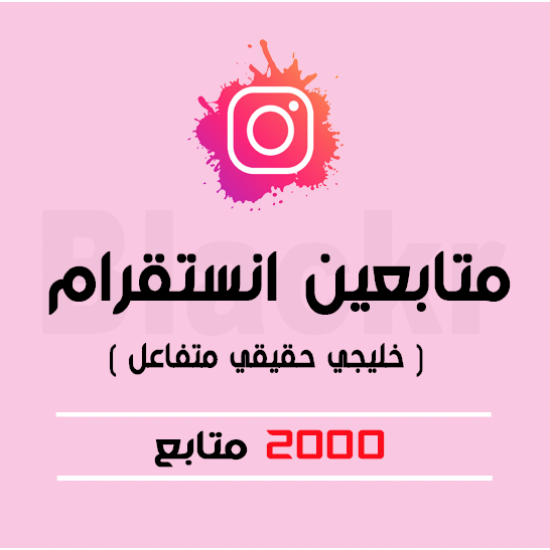 2000 متابع خليجي حقيقي متفاعل - انستقرام