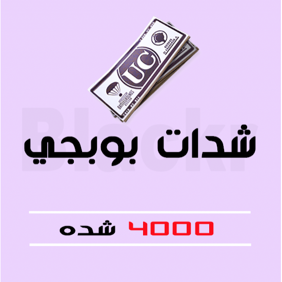 4000 شدة ببجي PUBG