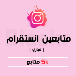 5000 متابع انستقرام ( فوري )