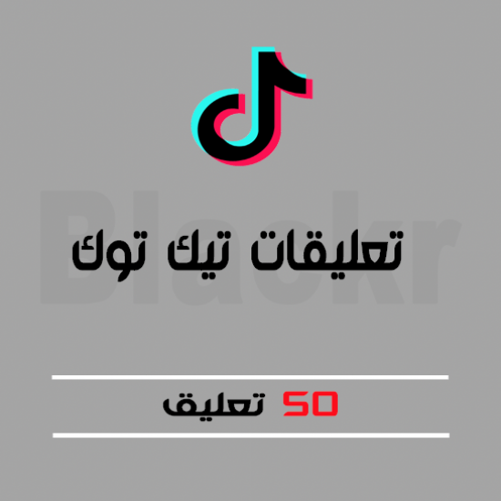 50 تعليق تيك توك