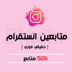 50 الف متابع انستقرام ( فوري )