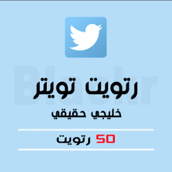 50 رتويت خليجي حقيقي