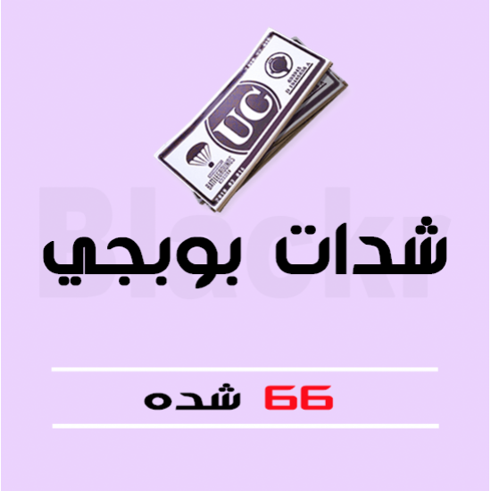 66 شدة ببجي PUBG