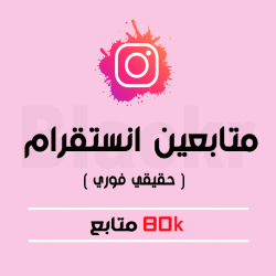 80 الف متابع انستقرام ( فوري )